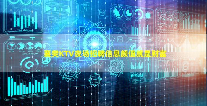 襄樊KTV夜场招聘信息颜值就是财富